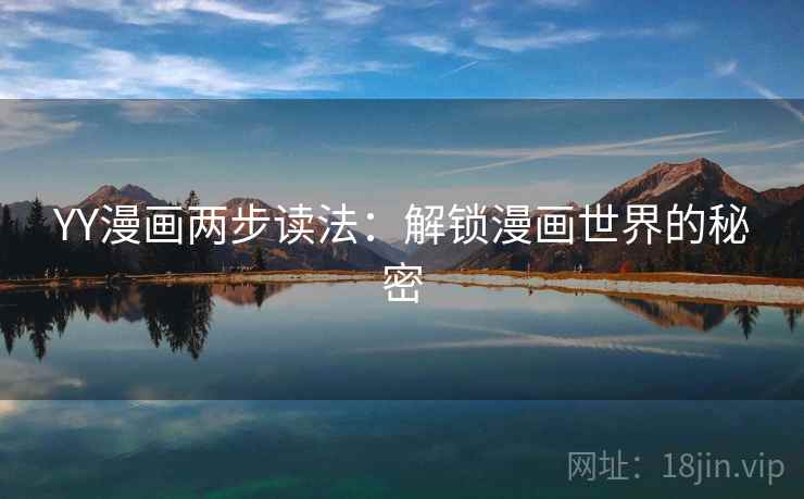 YY漫画两步读法：解锁漫画世界的秘密  第2张