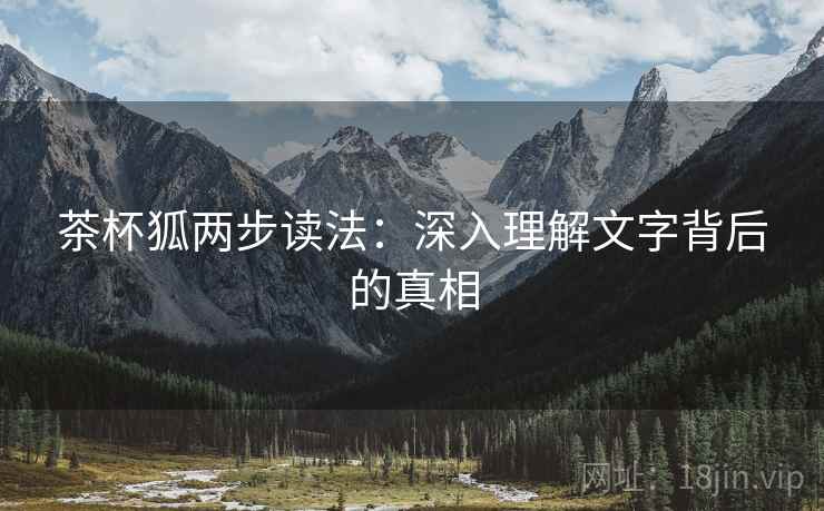 茶杯狐两步读法：深入理解文字背后的真相