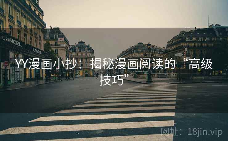 YY漫画小抄：揭秘漫画阅读的“高级技巧”