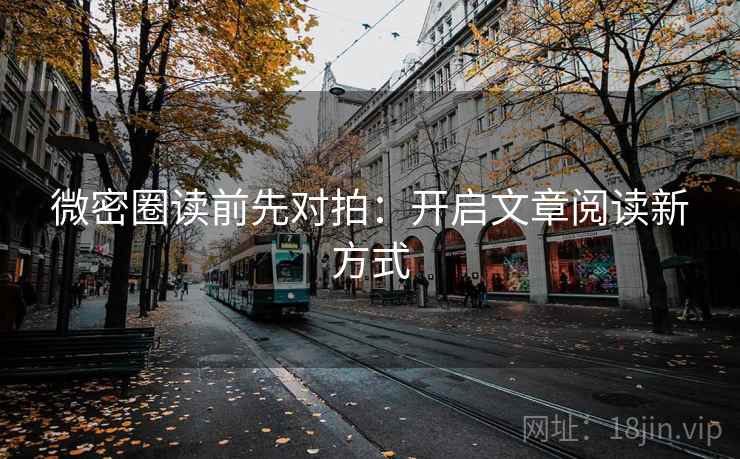 微密圈读前先对拍：开启文章阅读新方式