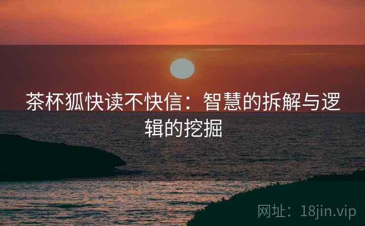 茶杯狐快读不快信：智慧的拆解与逻辑的挖掘