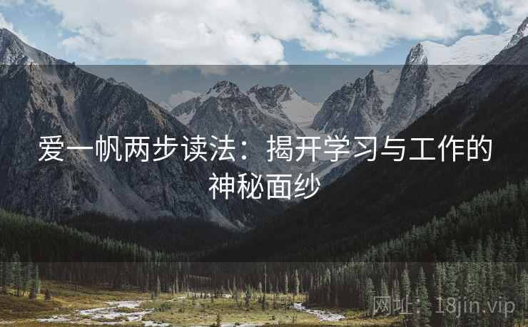 爱一帆两步读法:揭开学习与工作的神秘面纱